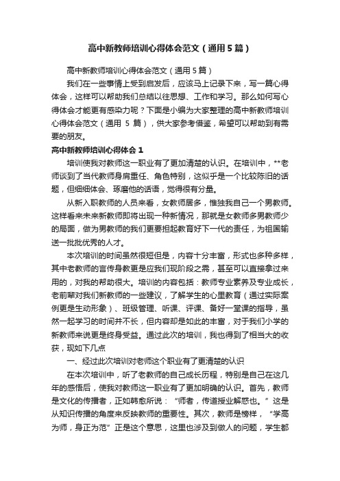 高中新教师培训心得体会范文（通用5篇）