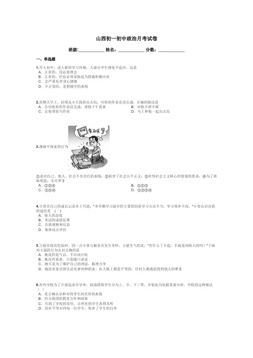 山西初一初中政治月考试卷带答案解析