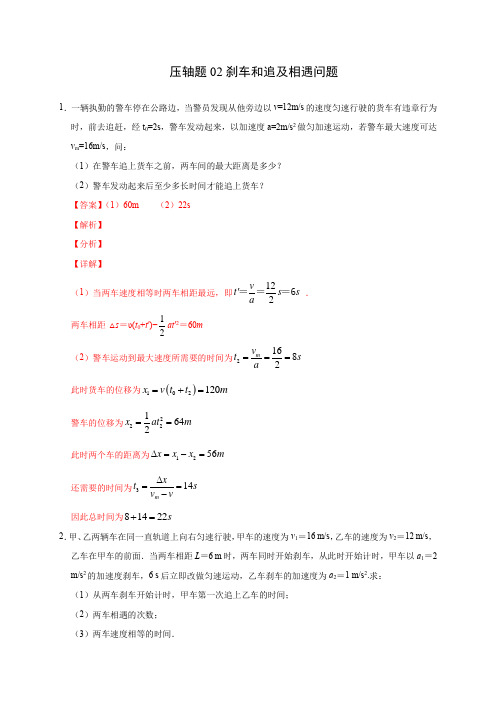 压轴题02 刹车和追及相遇问题(解析版)-2020年高考物理挑战压轴题(尖子生专用)