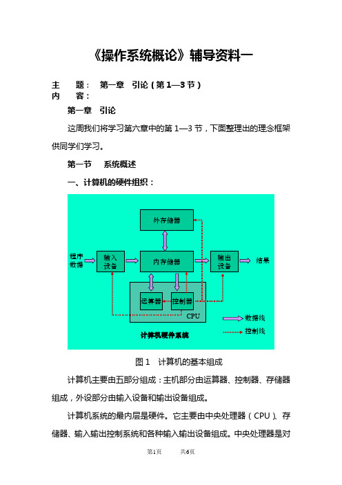 《操作系统概论》辅导资料一