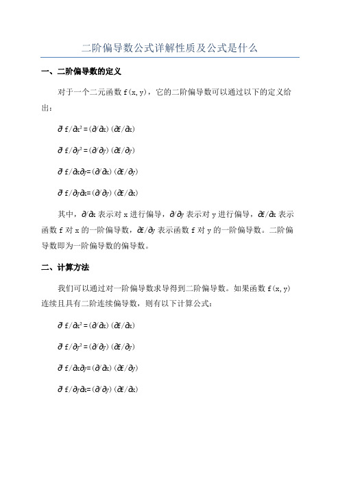 二阶偏导数公式详解性质及公式是什么