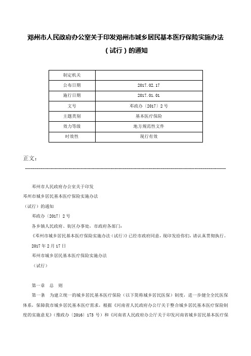 邓州市人民政府办公室关于印发邓州市城乡居民基本医疗保险实施办法（试行）的通知-邓政办〔2017〕2号