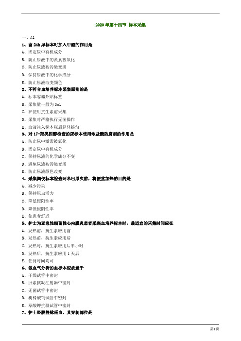 2020年护士资格考试练习及答案解析第十四节 标本采集