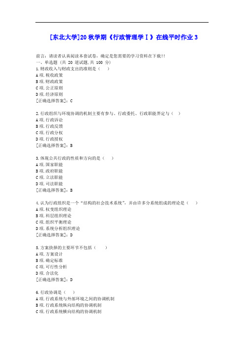 [东大]20秋学期《行政管理学Ⅰ》在线平时作业3答案辅导资料