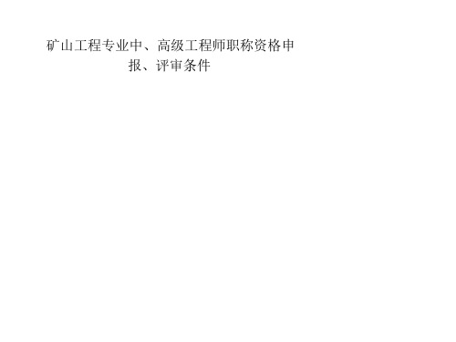 矿山工程专业中、高级工程师职称资格申报、评审条件-PPT文档资料