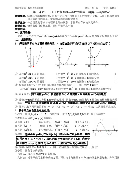 3.1 函数与方程(2课时)---必修①第三章集体备课