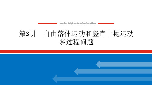 新人教版1.3自由落体运动和竖直上抛运动多过程问题课件(30张)