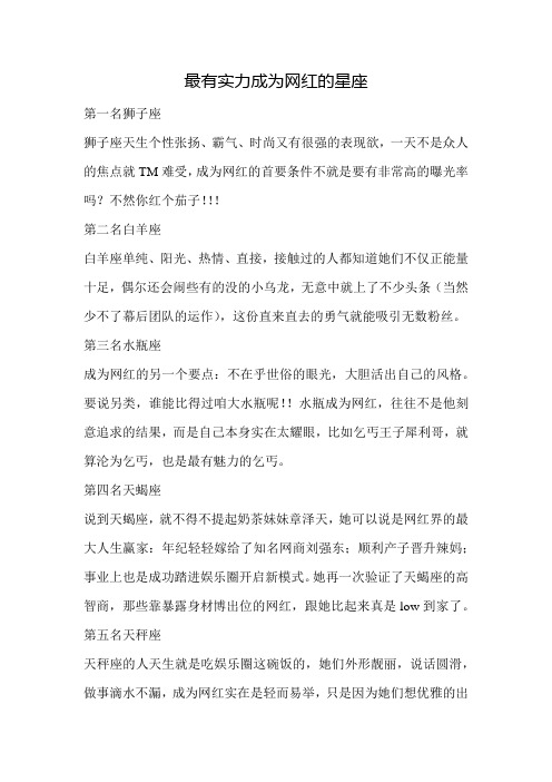 最有实力成为网红的星座