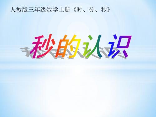 三年级上册数学课件第一章秒的认识(人教版) (共26张ppt)