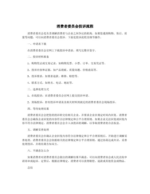 消费者委员会投诉流程