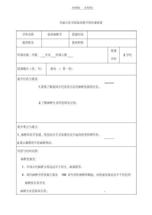 最新内蒙古医学院临床教学理论课教案教学内容