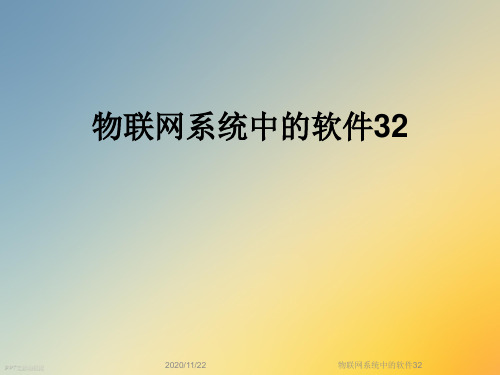 物联网系统中的软件32