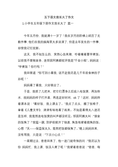 五下语文我长大了作文