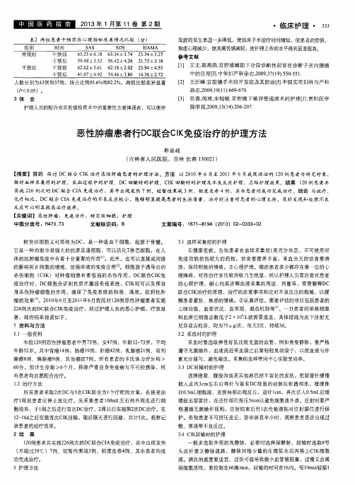 恶性肿瘤患者行DC联合CIK免疫治疗的护理方法