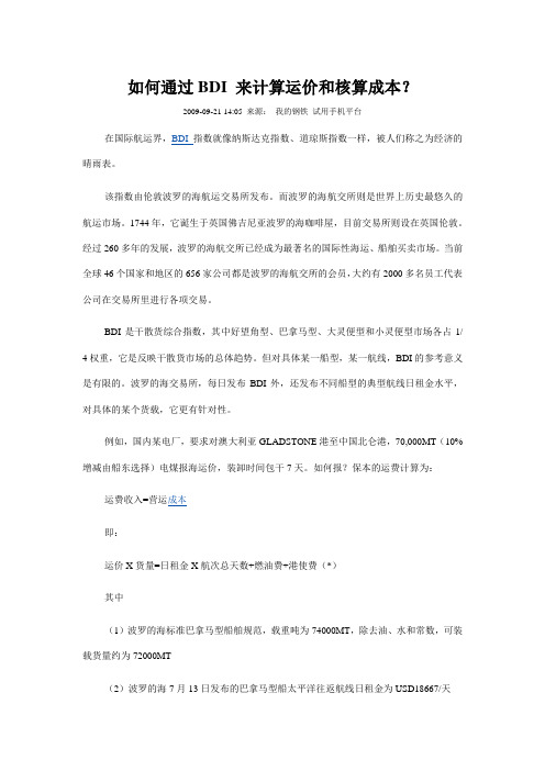 如何通过BDI 来计算运价和核算成本