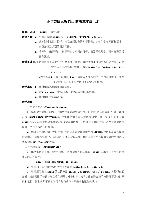 小学英语人教PEP新版三年级上册Unit1 Hello教案及反思(6课时)