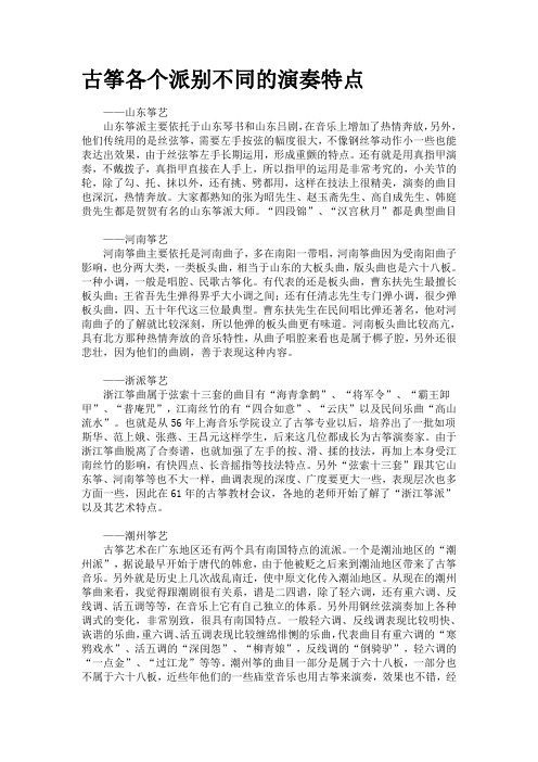 4古筝各个派别不同的演奏特点