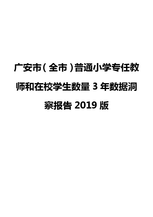 广安市(全市)普通小学专任教师和在校学生数量3年数据洞察报告2019版