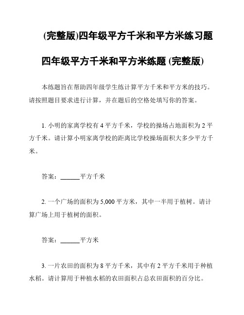 (完整版)四年级平方千米和平方米练习题