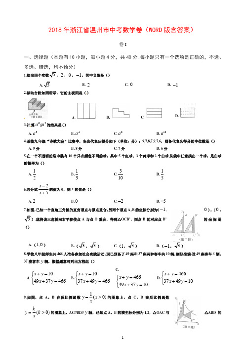 浙江省温州市2018年中考数学试题(含答案)【推荐】.docx