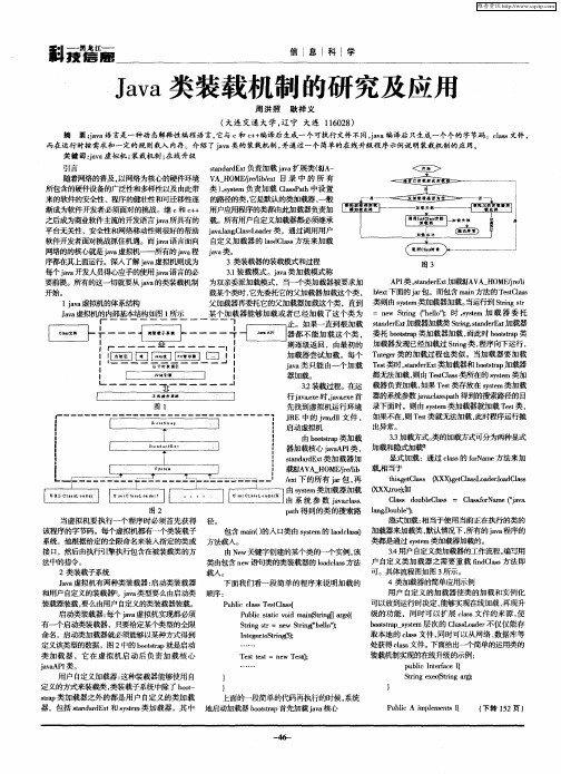 Java类装载机制的研究及应用