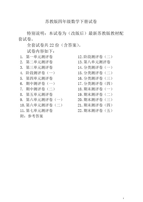 苏教版四年级数学下册试卷一全程测评卷(全套)