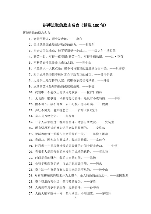 拼搏进取的励志名言(精选130句)