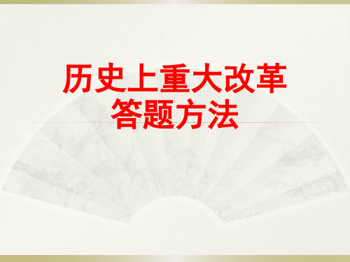 最新高考历史二轮复习：历史上重大改革答题方法