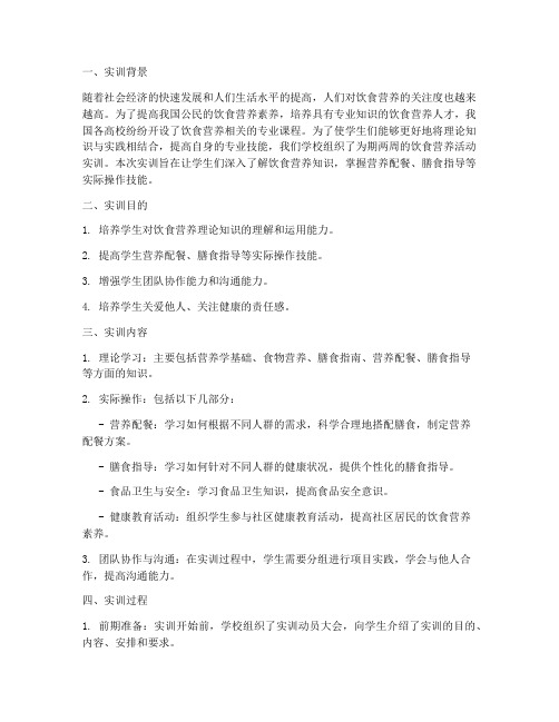 饮食营养活动实训报告范文