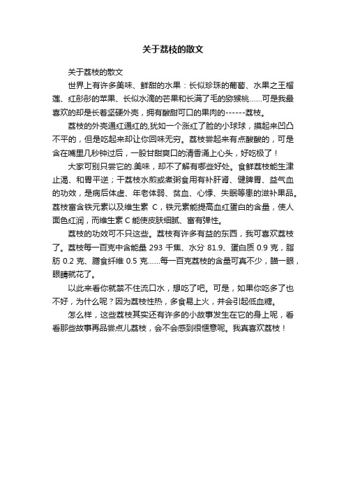 关于荔枝的散文