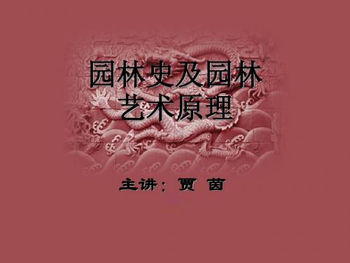 2010园林史与园林艺术原理- 05 宋