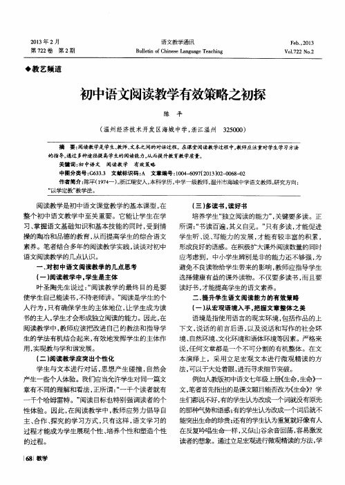 初中语文阅读教学有效策略之初探