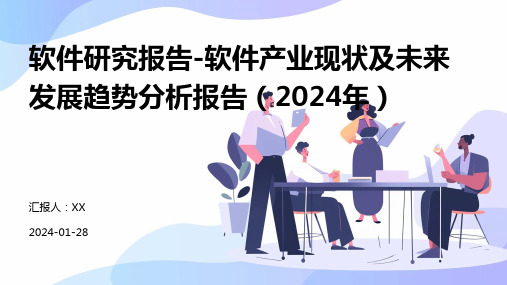 软件研究报告-软件产业现状及未来发展趋势分析报告(2024年)