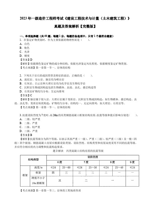 2023年一级造价工程师考试《建设工程技术与计量(土木建筑工程)》真题及答案解析【完整版】