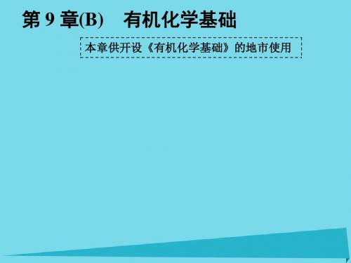 2017届高中化学一轮复习 选修部分 有机化学基础 第1节 .