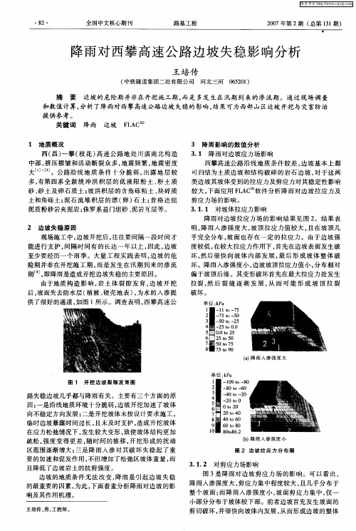 降雨对西攀高速公路边坡失稳影响分析