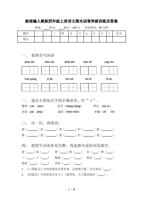 新部编人教版四年级上册语文期末试卷突破训练及答案