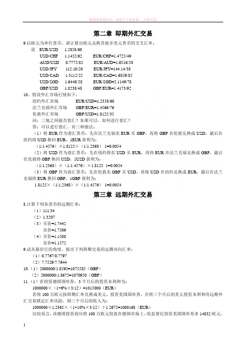 国际金融实务教材习题(计算题)答案