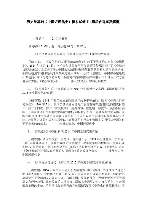 历史学基础(中国近现代史)模拟试卷11(题后含答案及解析)