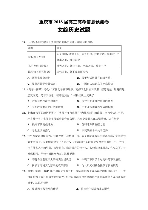 重庆市2018届高三高考信息预测卷文综历史试题