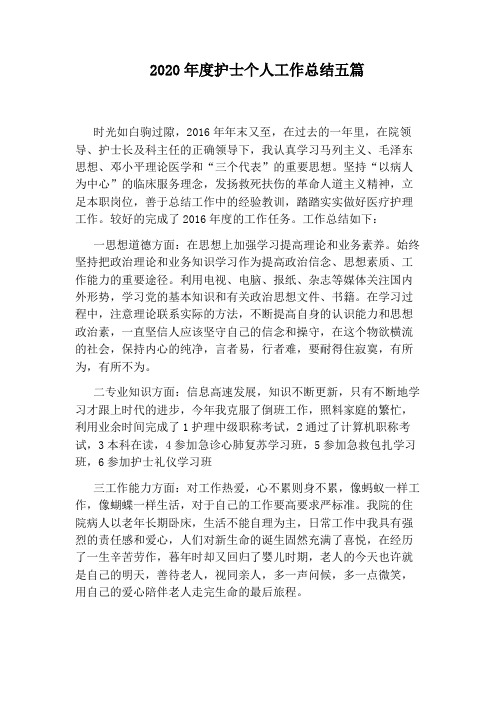 2020年度护士个人工作总结五篇