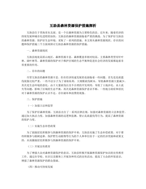 互助县森林资源保护措施探析