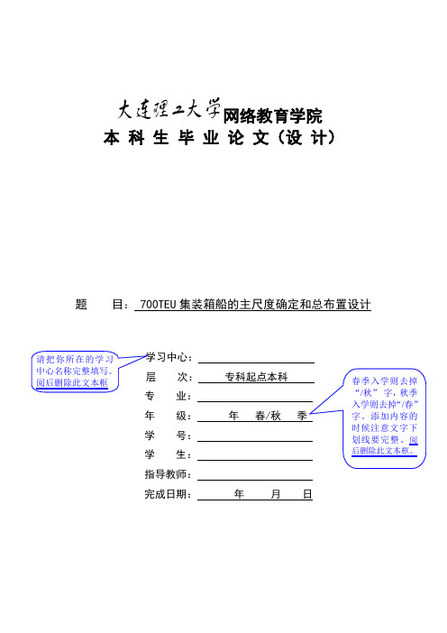 893TEU集装箱船的主尺度确定和总布置设计