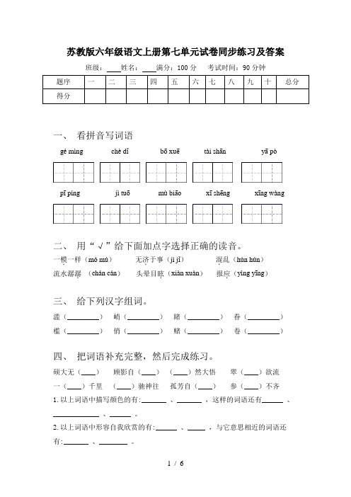 苏教版六年级语文上册第七单元试卷同步练习及答案