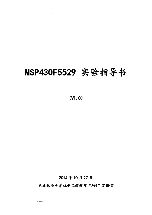 MSP430F5529实验指导书(V1.0)