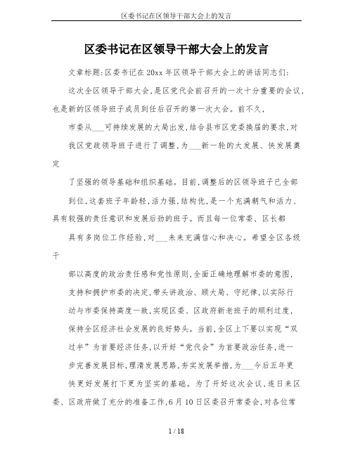 区委书记在区领导干部大会上的发言