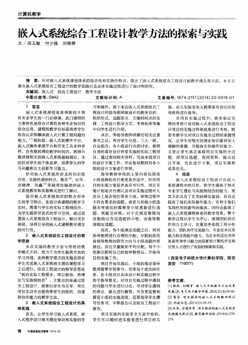 嵌入式系统综合工程设计教学方法的探索与实践