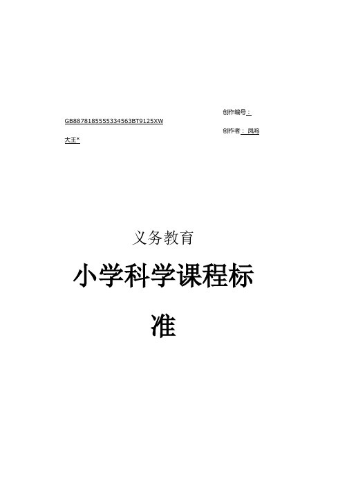 义务教育小学科学课程标准 2017