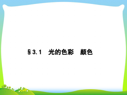 苏科版物理八年级上册3.1《光的色彩 颜色》课件 (共31张ppt)