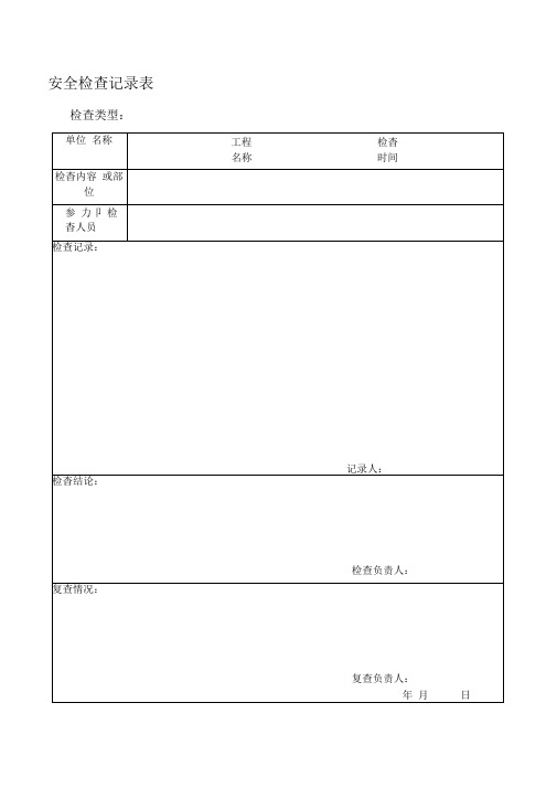 安全、质量、文明施工检查记录表